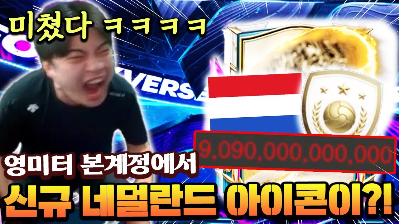 본계정에 신규 시즌 네덜란드 아이콘 떴다?! 이게 뜨네 ㅋㅋㅋㅋㅋ | FC모바일