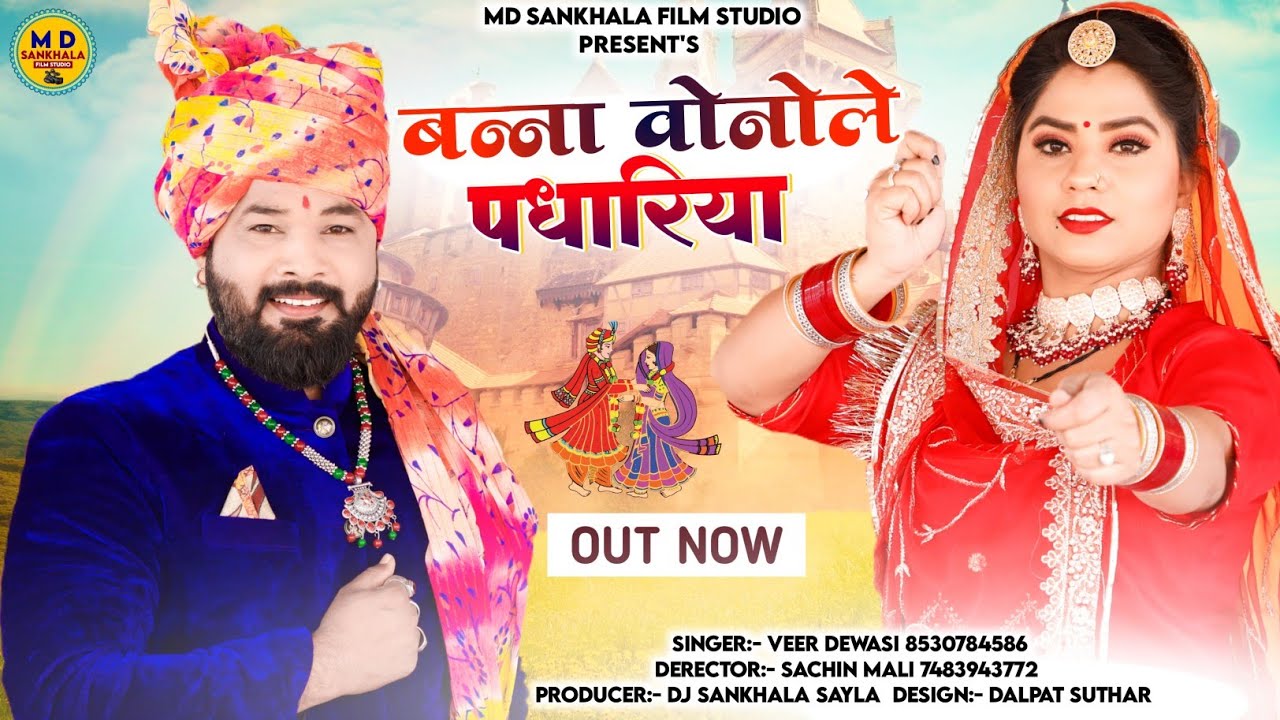 Banna Vonele Padhariya || Veer Dewasi || Rajasthani Vivah || बन्ना वोनेले पधारिया