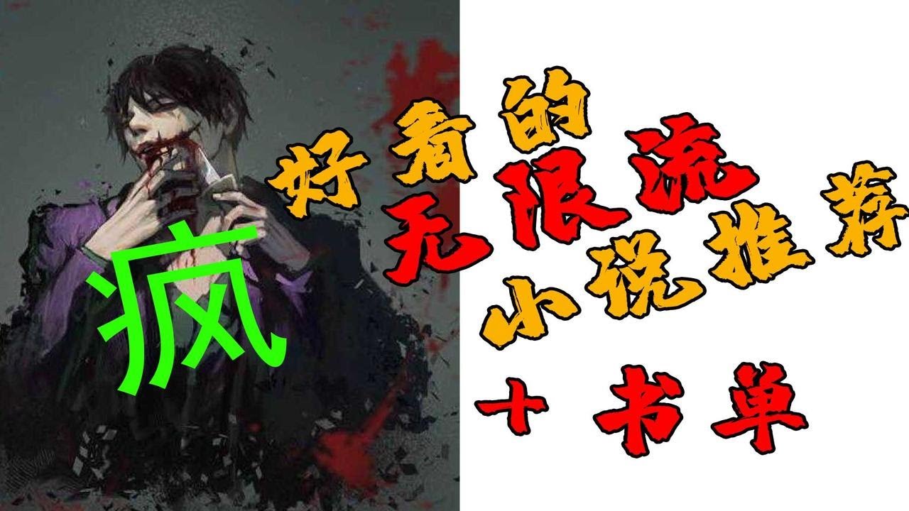 搞笑推书：无限流小说大推荐，个个惊悚烧脑，还有一个一般的疯子玩不过他。