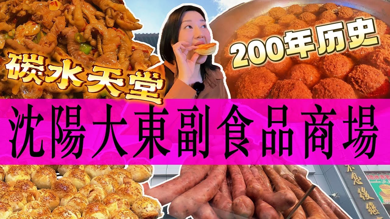 沈阳大东副食品商场，碳水爱好者的天堂！！！|Chinese Food|Chinese culture|ShenYang|沈阳|中国美食|美食|
