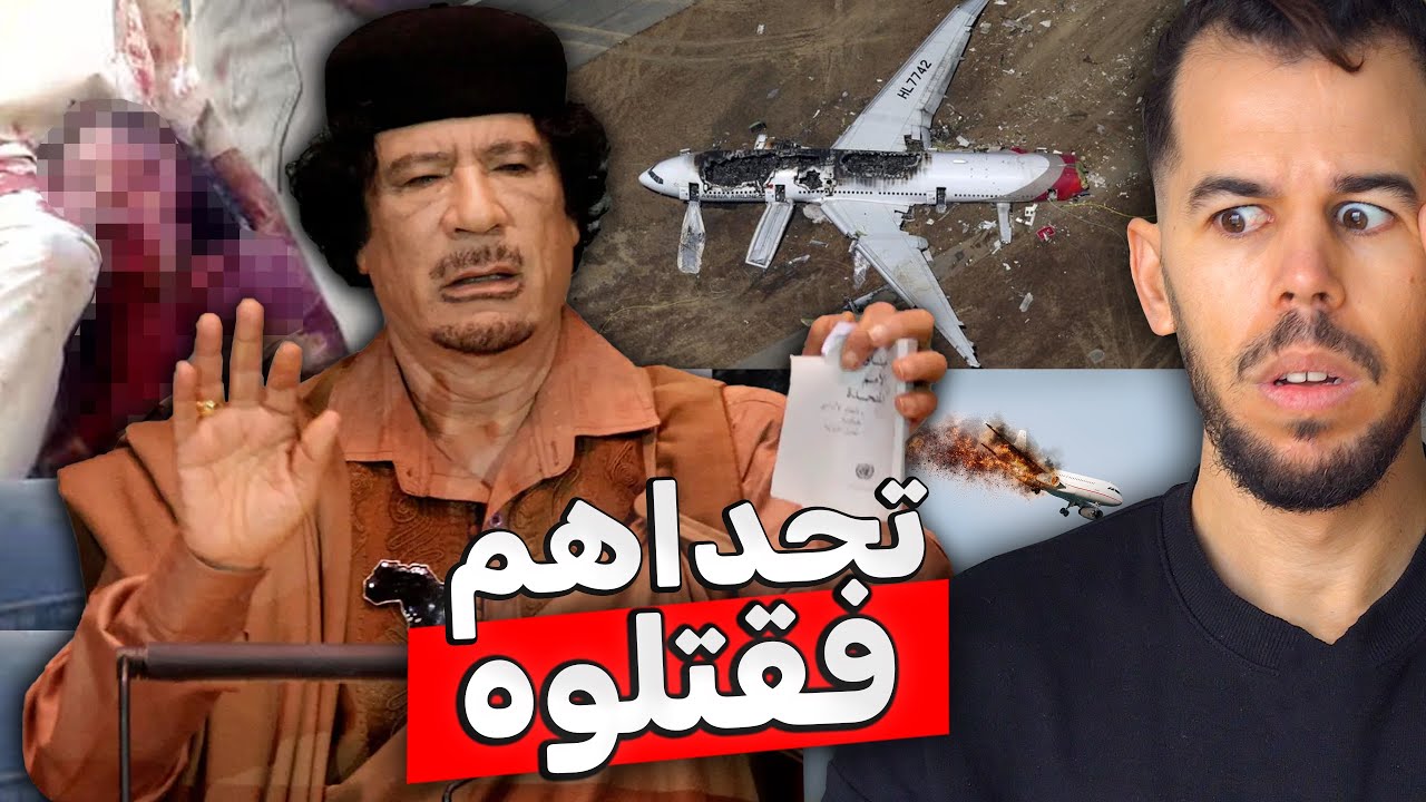 الحادثة الغامضة التي أسقطت القذافي