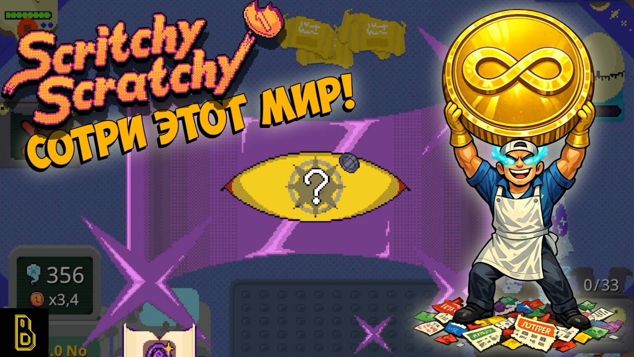 Сотри этот мир. Scritchy Scratchy #7