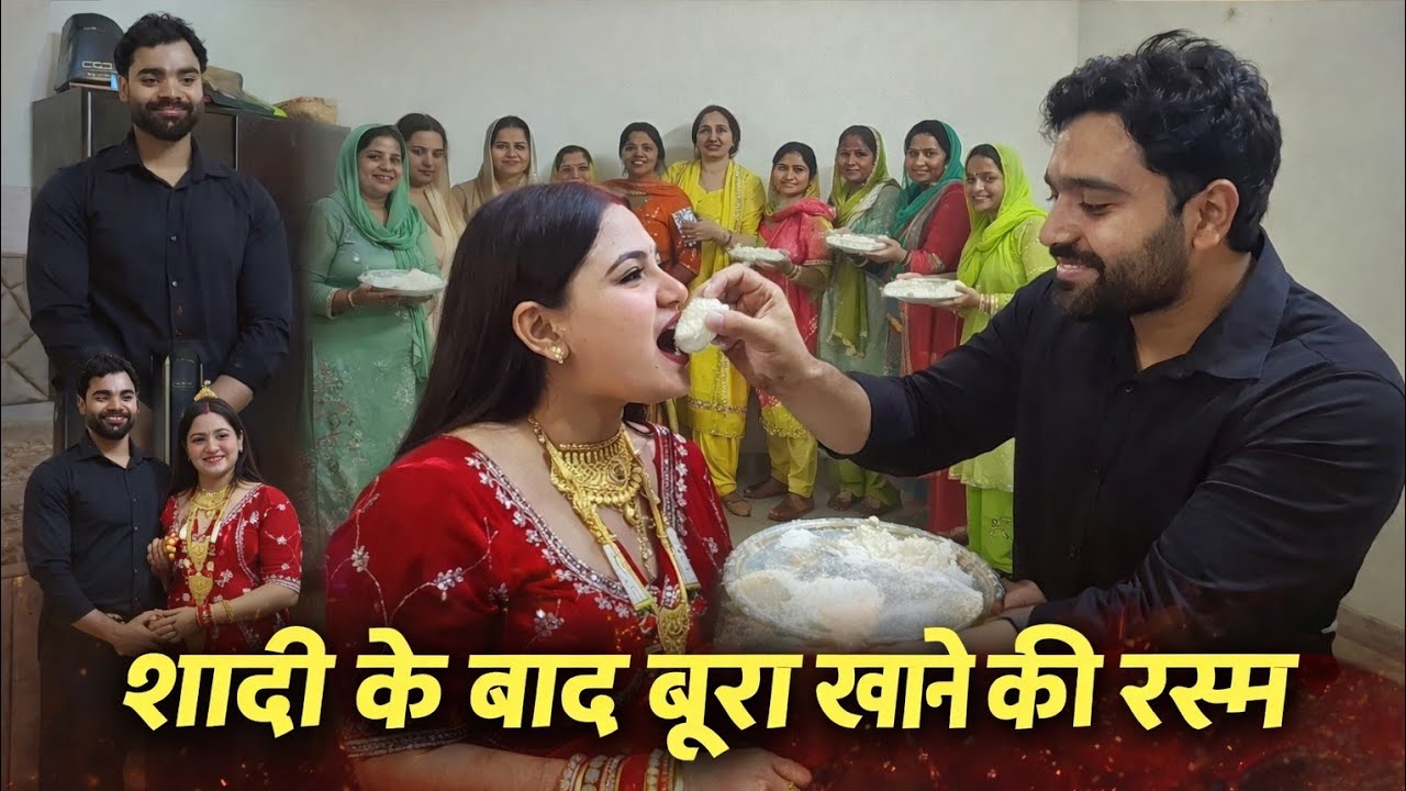 कुल्हड़ की बूरा खाने की रसम 🌺आज संधियों के साथ खेली होली।