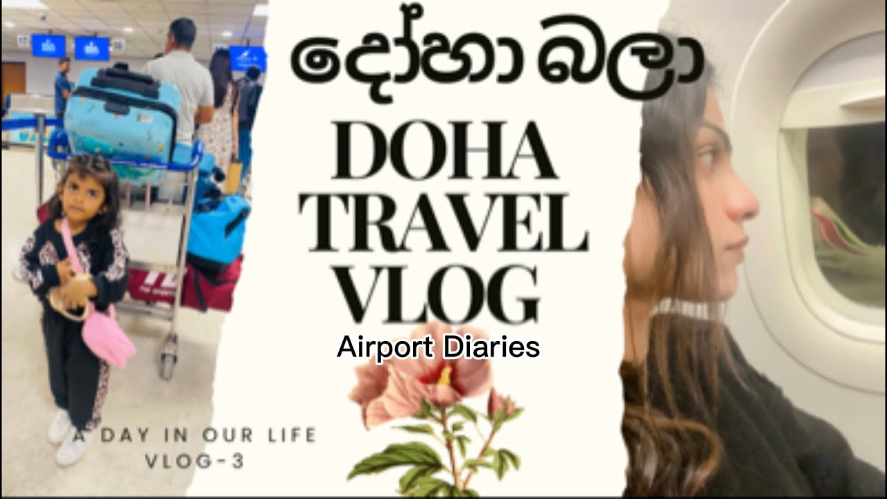 Airport Diaries/ Colombo to Doha / දෝහා බලා /Travel Vlog 03☺️@ayubowanworld 