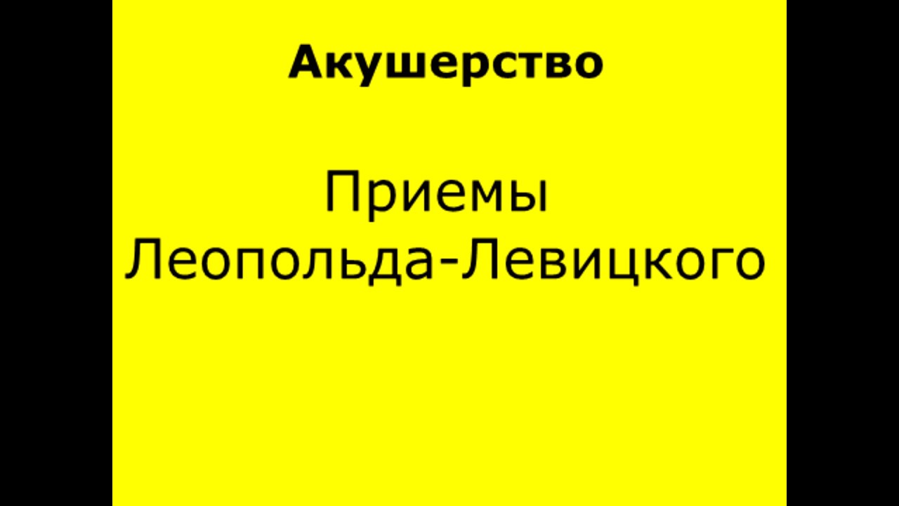 Приемы Леопольда-Левицкого