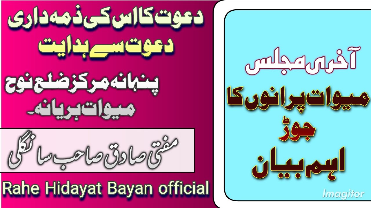 Important Bayan Purno ka Jod Mewat/ Mufti Sadeeq SB DB