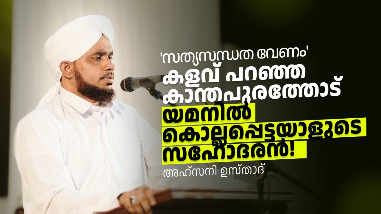 സത്യസന്ധത വേണം' കളവ്  പറഞ്ഞ കാന്തപുരത്തോട് യമനിൽ കൊല്ലപ്പെട്ടയാളുടെ&nbsp;സഹോദരൻ!🎤AHSANI USTAD SPEECH