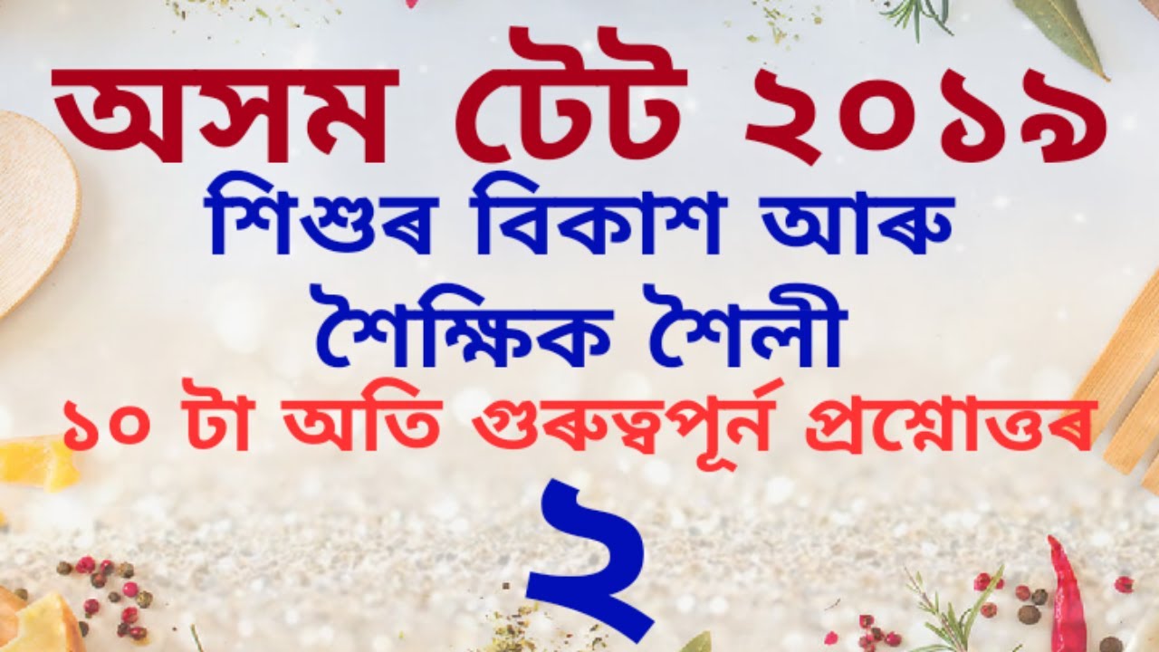 শিশুৰ বিকাশ আৰু শৈক্ষিক শৈলী।। খণ্ড ২