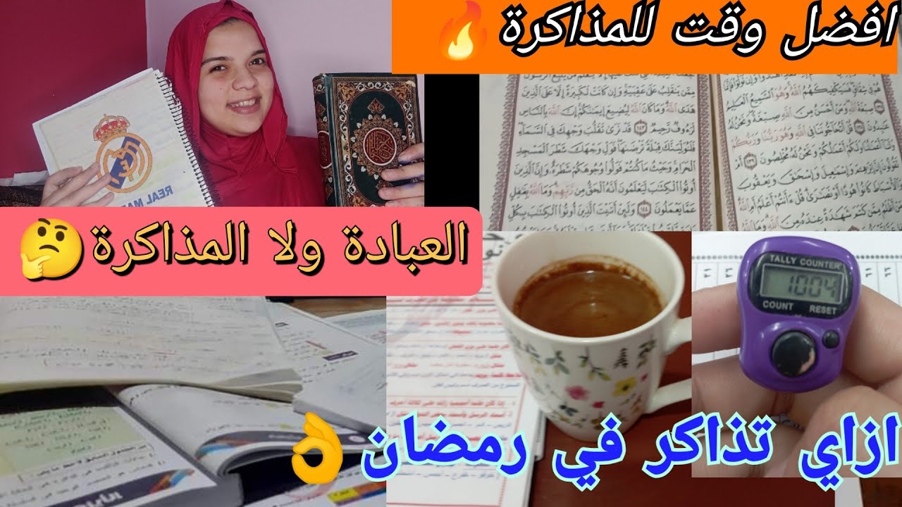 روتين يومي كامل في المذاكرة في رمضان🔥👌|ازاي نلاقي وقت للمذاكرة والعبادة#ثانوية_عامة #study