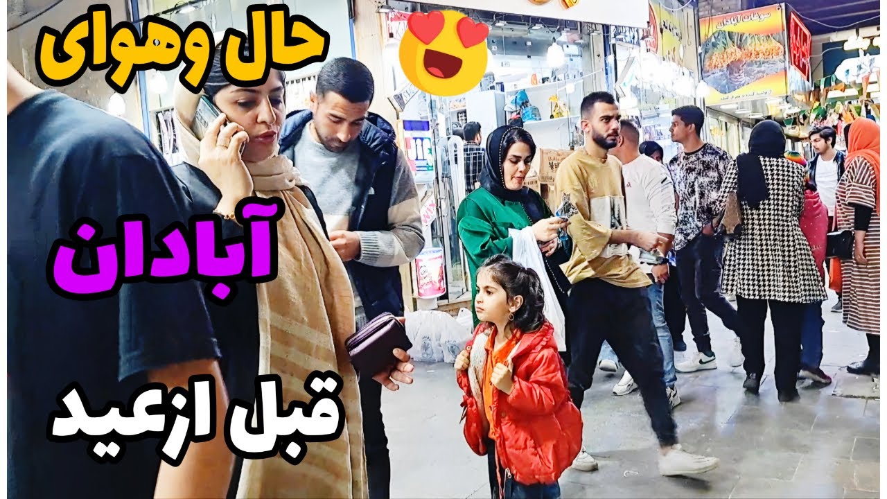 پیاده روی در بازار ته لنجی آبادان: بازار ته لنجی آبادان درانتظار شماست🤗💍👚👡☔👜👠