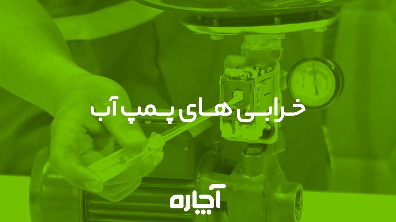 آموزش تعمیر خرابی های پمپ آب + تست ست کنترل پمپ آب و نحوه عیب یابی و تعمیر پمپ | آچاره