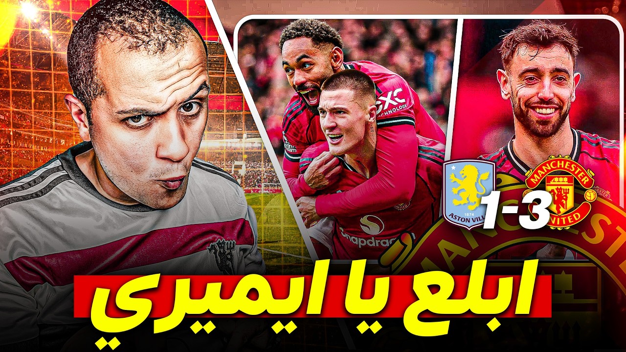 مانشستر يونايتد يسقط أستون فيلا بثلاثية بتألق برونو فيرنانديز و كونيا و شيشكو 🔥
