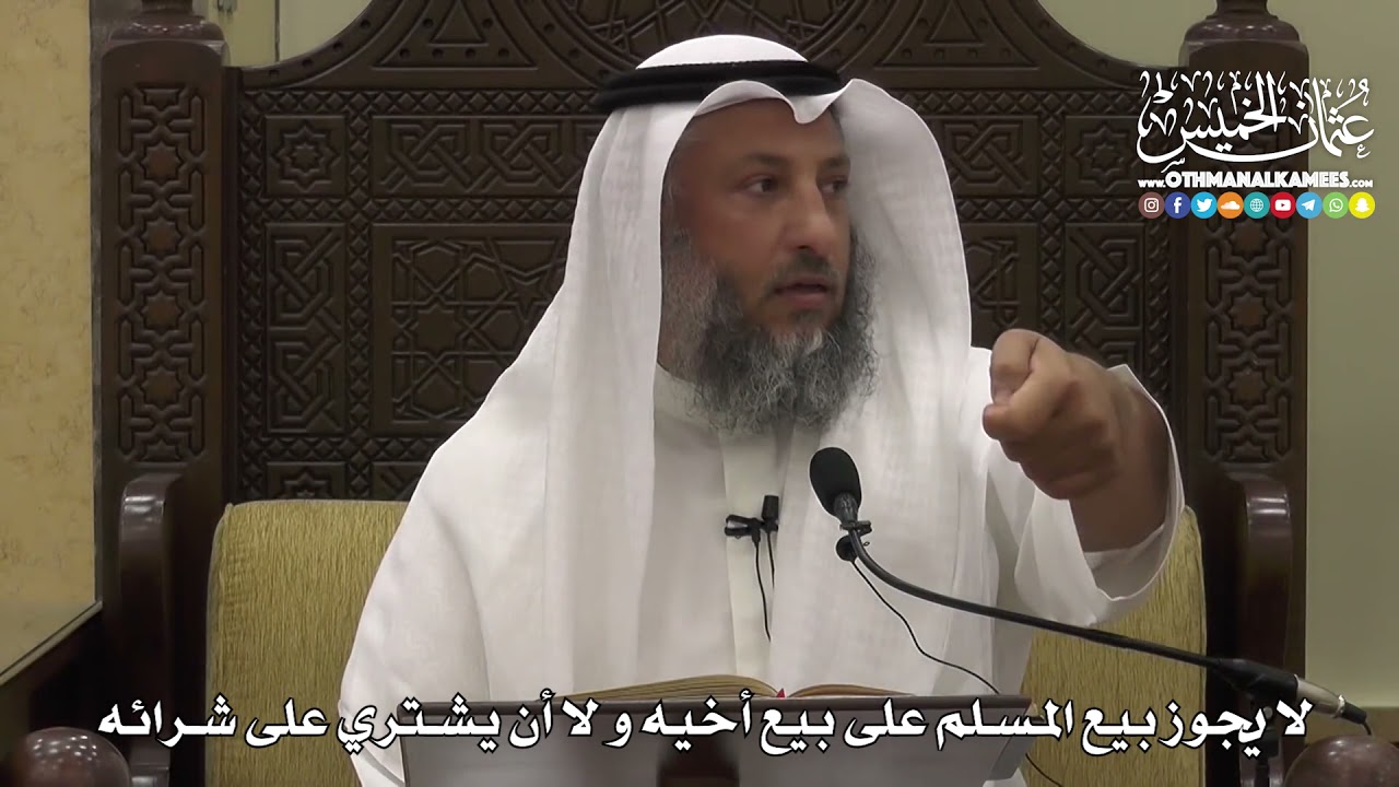 1345 - لا يجوز بيع المسلم على أخيه ولا أن يشتري على شرائه - عثمان الخميس