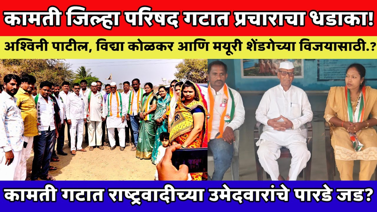 कामती गटात राष्ट्रवादीच्या उमेदवारांचे पारडे जड?अश्विनी पाटील यांच्या प्रचाराला मोठा प्रतिसाद.
