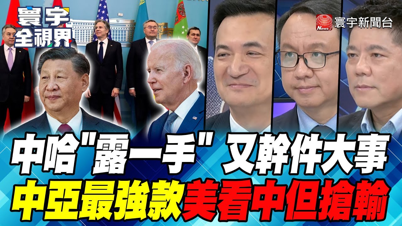 戰略高招 習近平訪哈薩克 震動世界 中亞定了 拜登