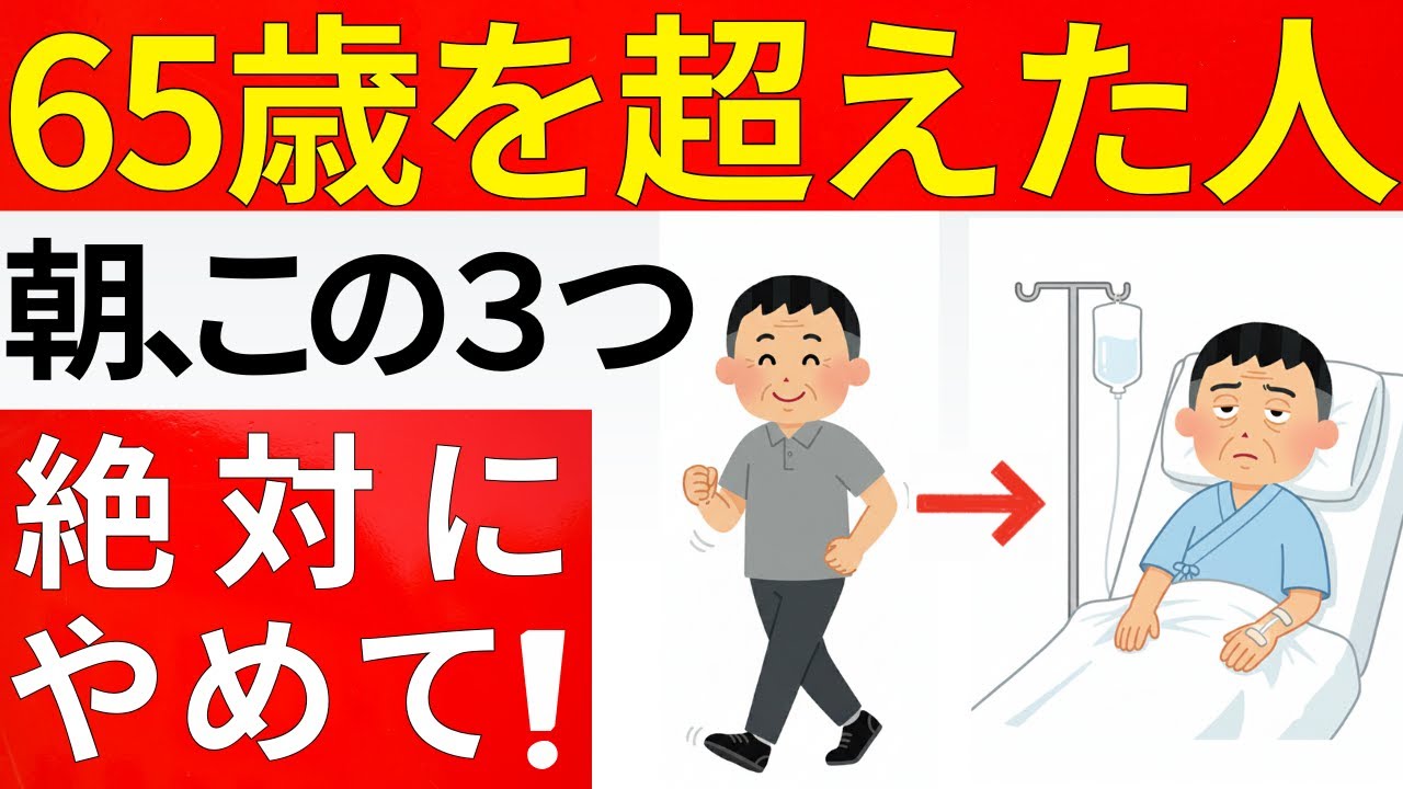 【65歳以上必見】朝にこの3つの事だけは絶対にやってはいけない！続けると寿命を縮めます【最新の医学知識に基づいて徹底解説】