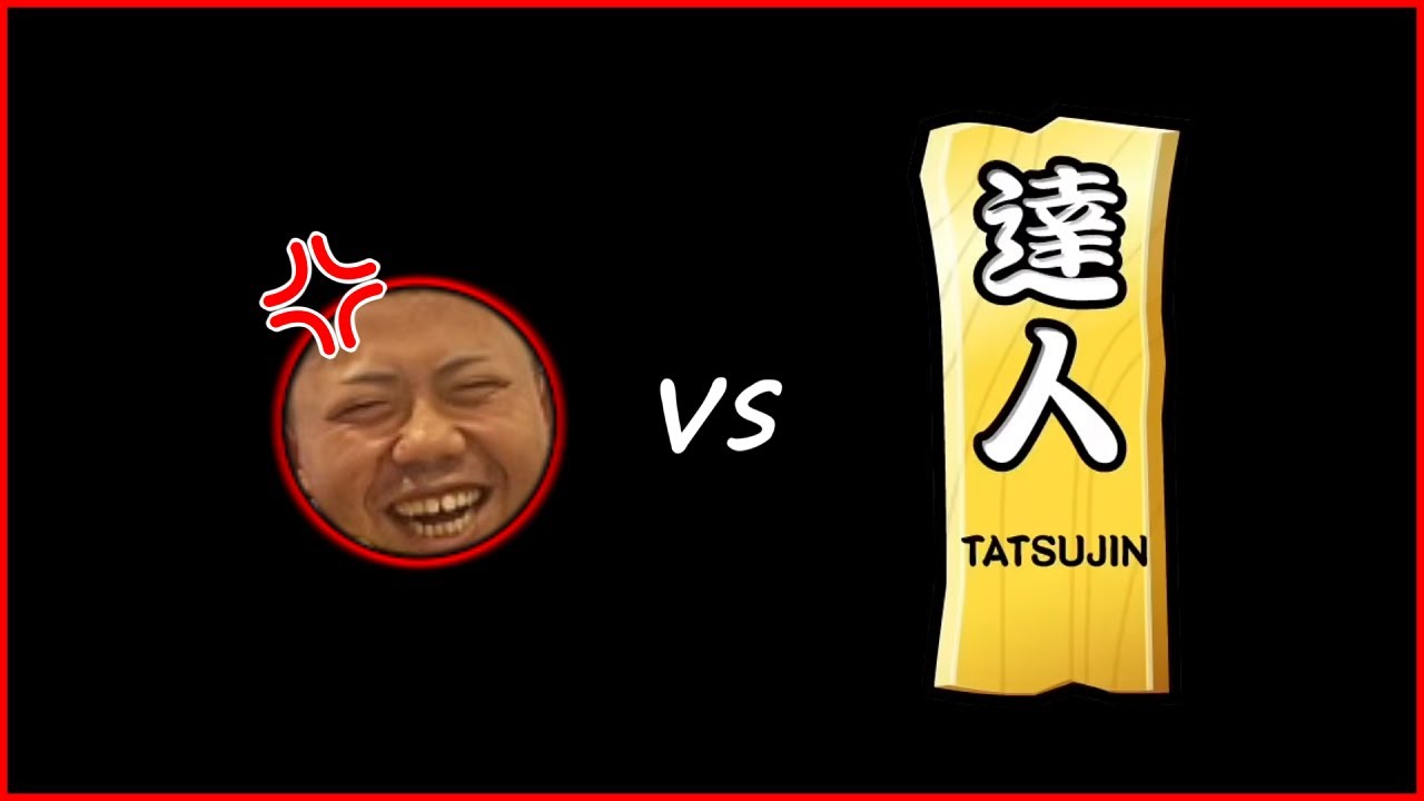 やまだvs達人