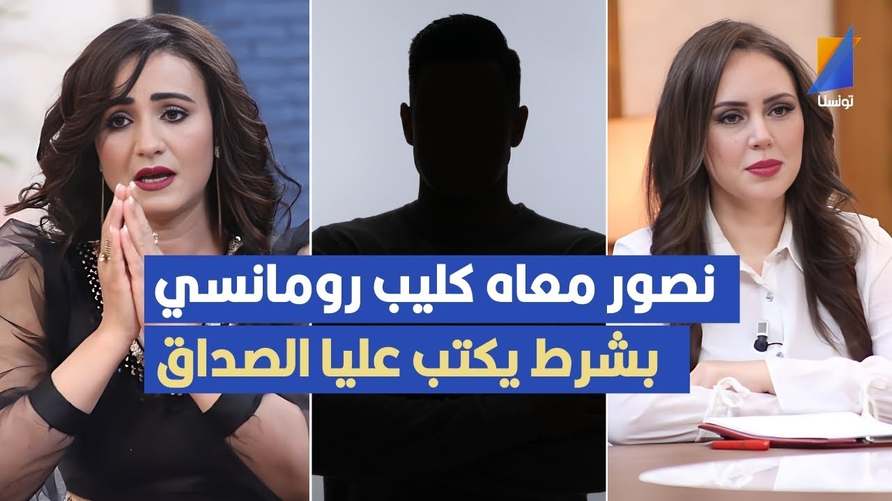 نصور كليب رومانسي بشرط الي يمثل معايا يكتب عليا الصداق ,وردة الغضبان في تصريح مثير