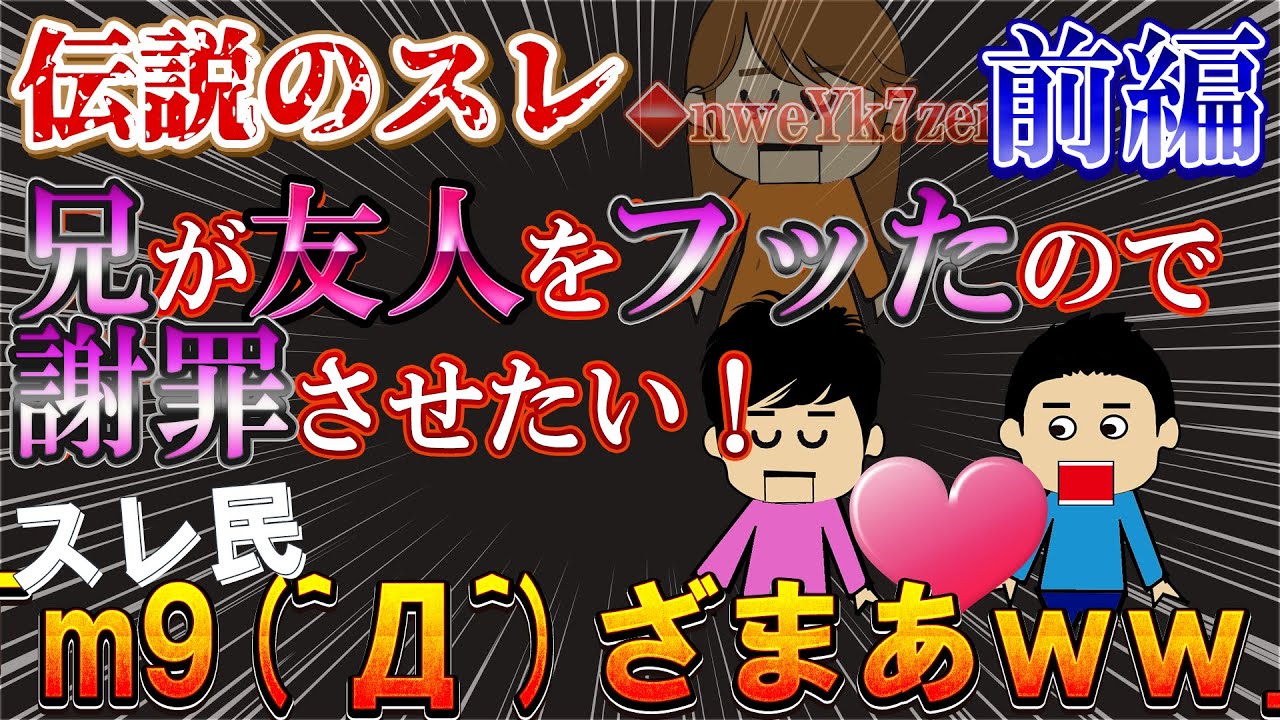 【２ｃｈ報告者キチ】伝説のスレ！同性●者の友人を●状態にまで追い込んだ兄に復讐したい！前編【ゆっくり解説】【聞き流し・作業用】