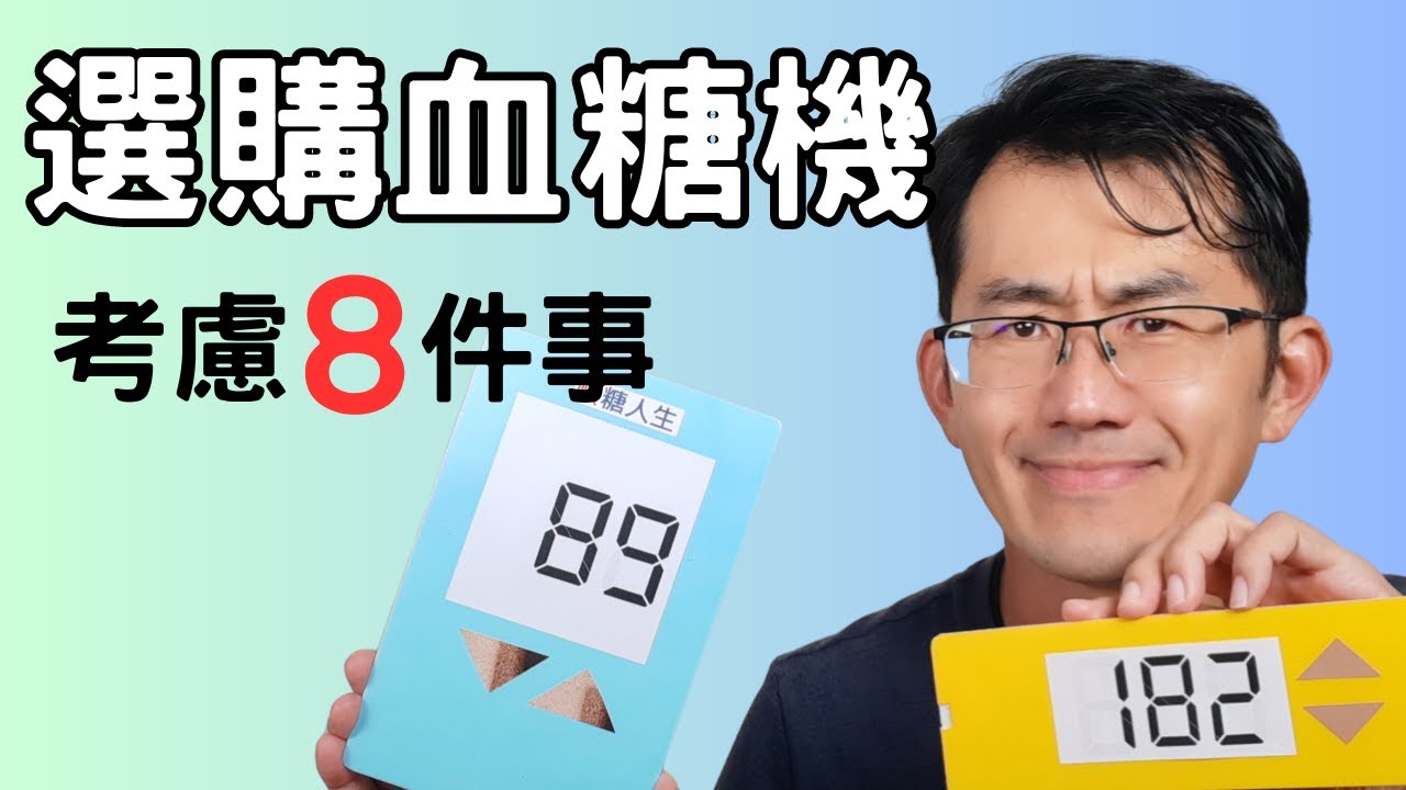 如何挑選血糖機? 選購血糖機的重點有哪些? #購買血糖機 #挑选血糖仪