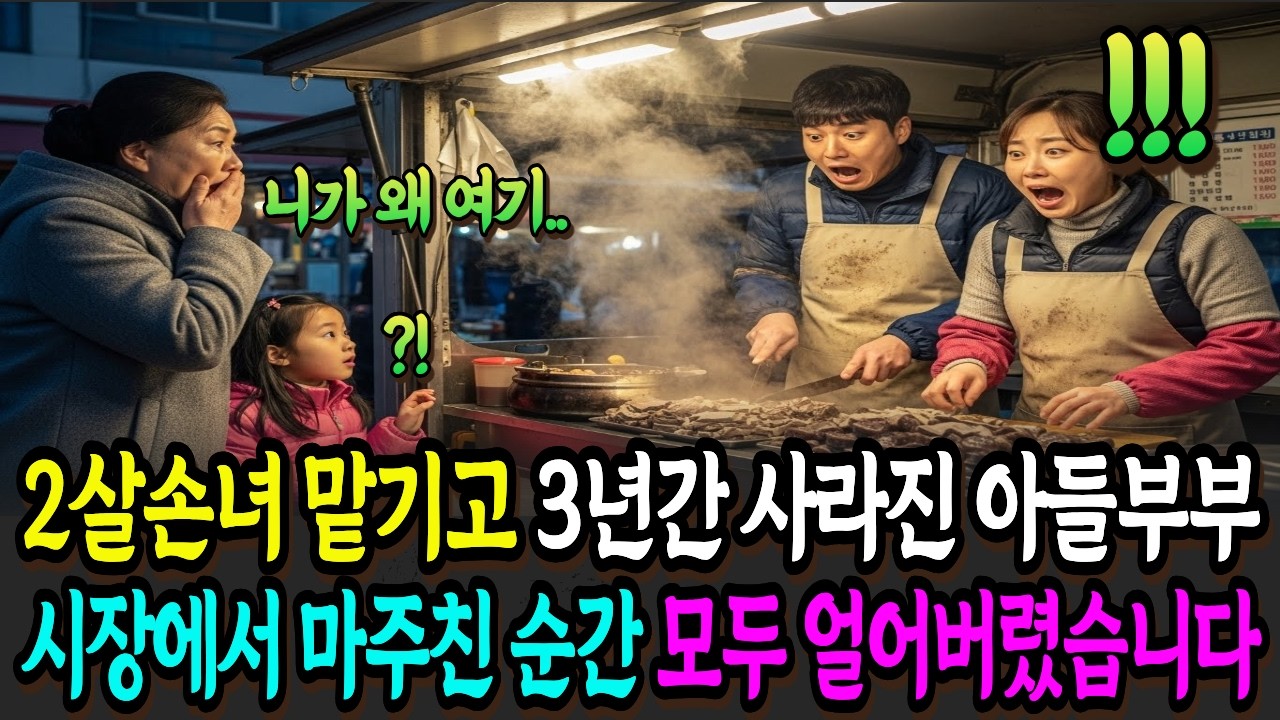 돈 벌어오겠다며 손녀 맡기고 떠난 아들부부가 시장에서 순대 썰고 있는 걸 목격하게 되는데.. I인생사연I가족사연I가족갈등I고부갈등I