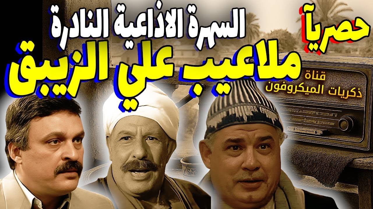 السهرة الاذاعية النادرة | ملاعيب علي الزيبق نسخة مجمعة | محمد الدفراوي - محمد وفيق - جمال إسماعيل