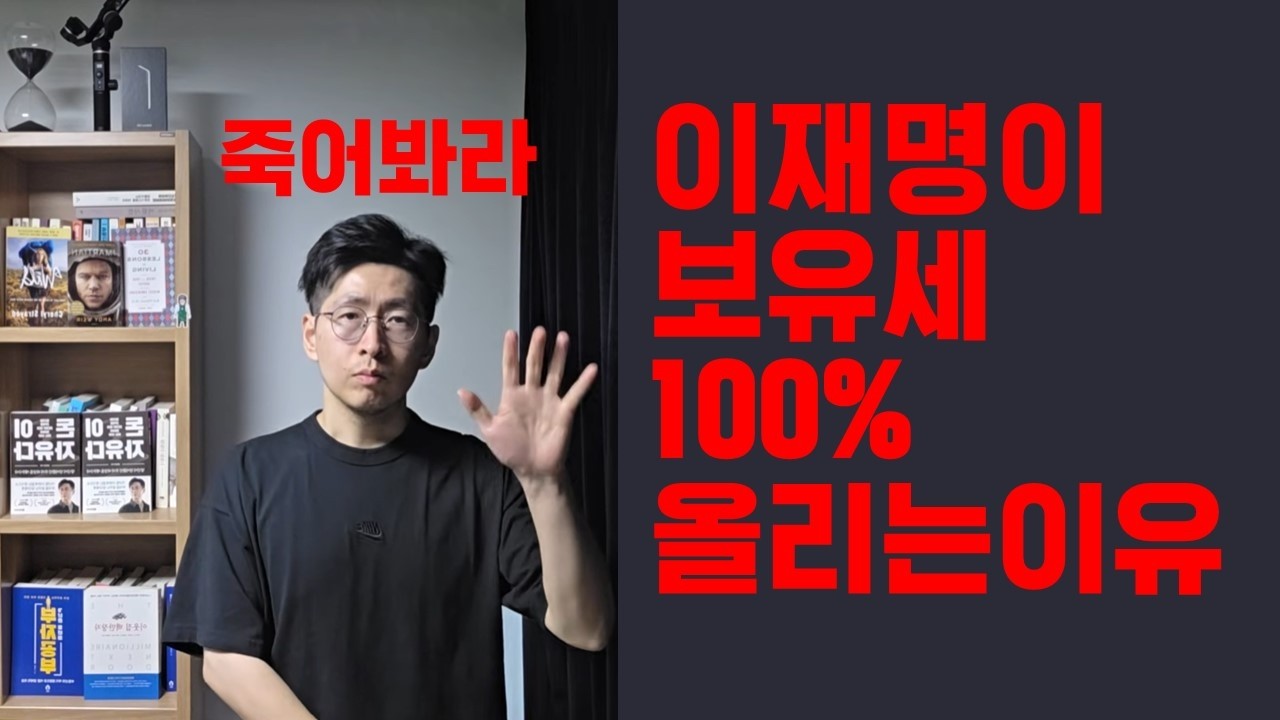 죽어봐라 이재명이 보유세 100프로 올리는 진짜 이유와 비결
