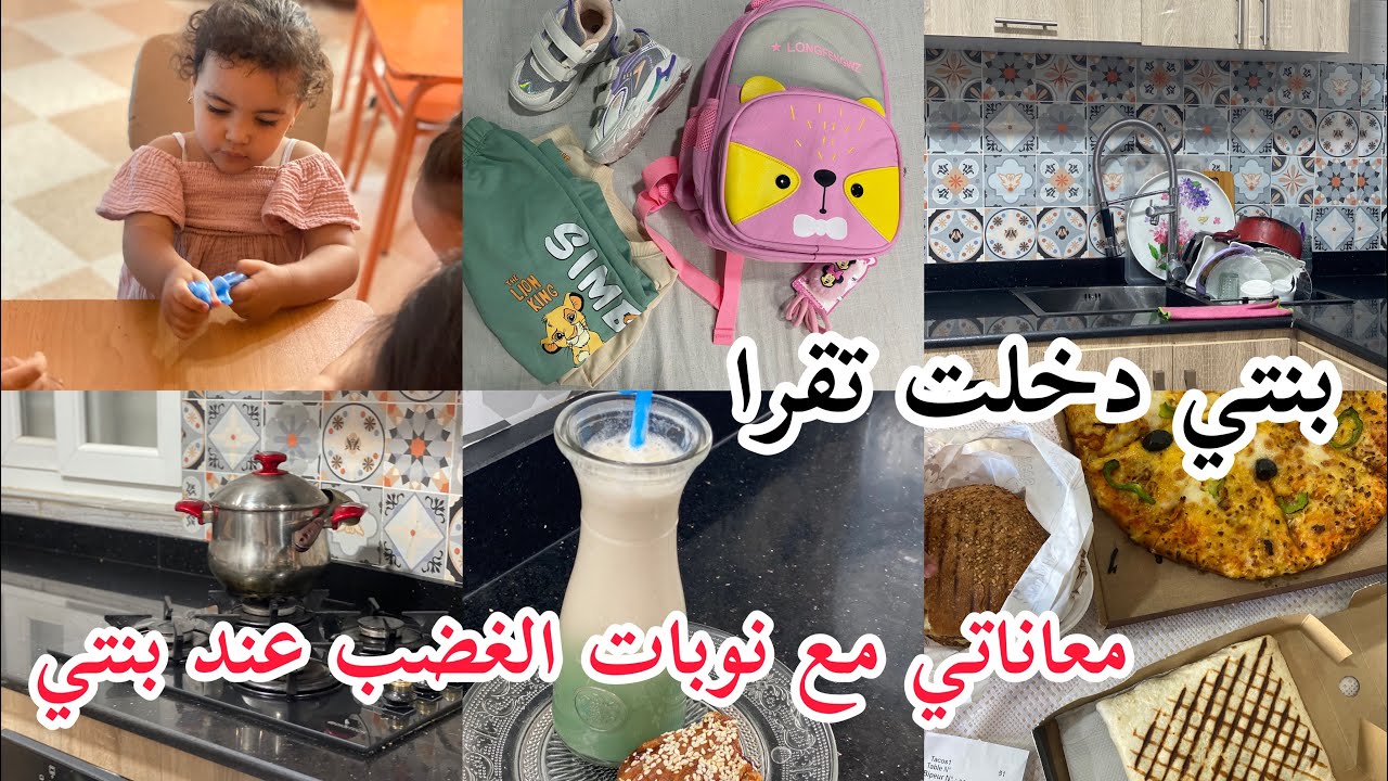 قررت ندخل بنتي الروضة 💔 مشتريات ملابس الخريف 🍂 العصبية و نوبات الغضب عند الأطفال 😢