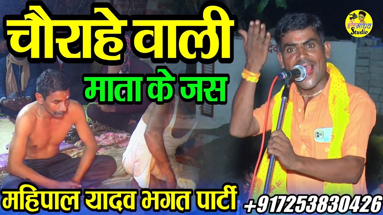 चौराहे वाली माता के जस // जखई महाराज की भगत // माता के जड़ // Mahipal Yadav Bhagat Party 