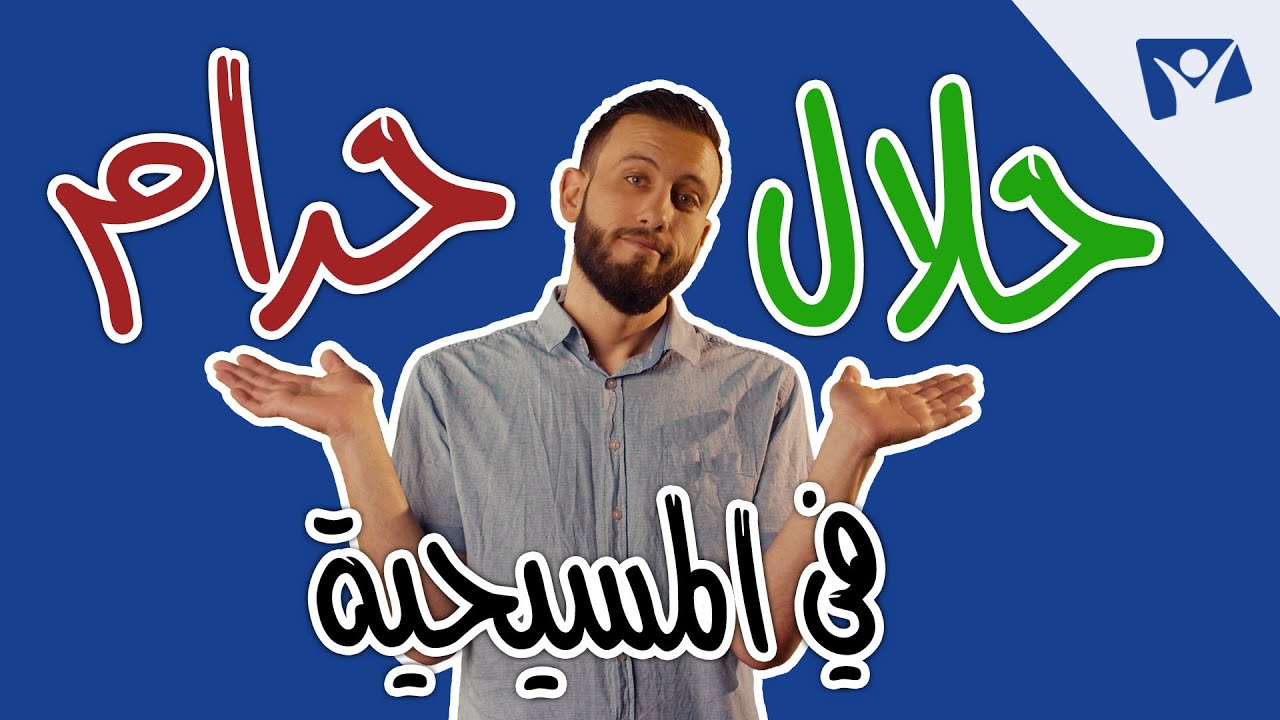الحلال والحرام في المسيحية