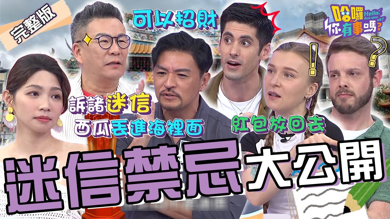 老外比台灣人還迷信？！拋西瓜尋找Ｏ體.瓢蟲停身上=愛情來了？外國人撿到冥婚紅包用「1方法」化解保平安！夢多 肯納 鄭莎莎︱EP96👋20240509 完整版︱#哈囉你有事嗎