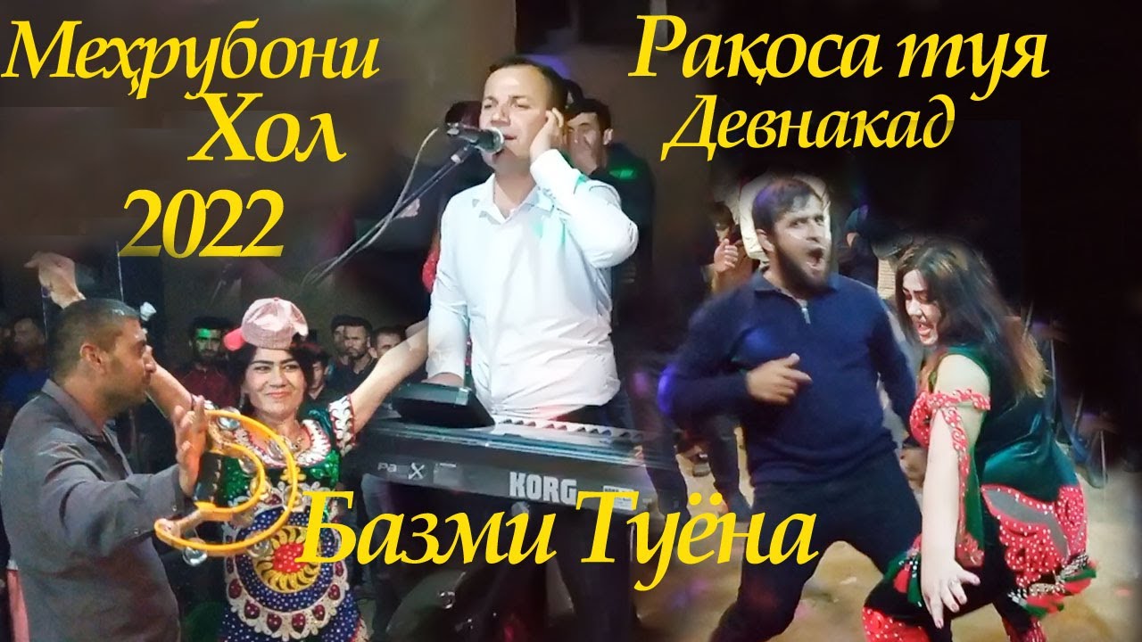 Мехрубони Хол базми Туёна 2022_Meruboni Khol bazmi tuyona 2022_Ракоса туя девона кад