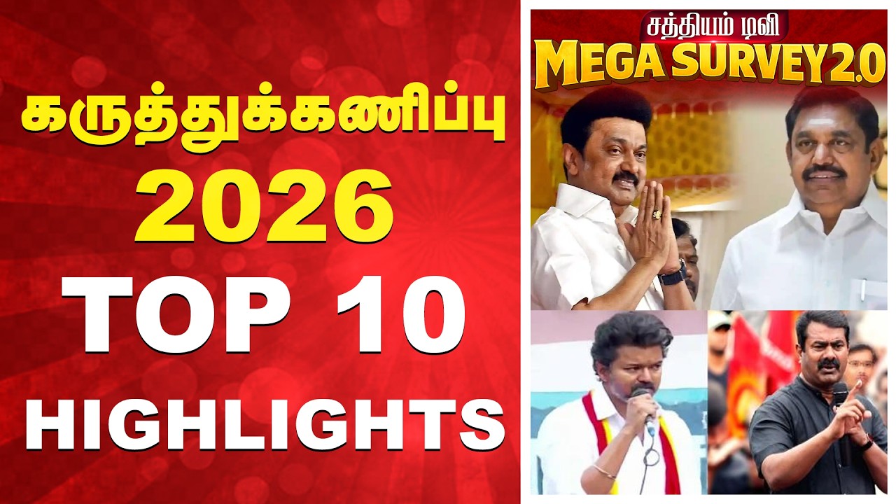 Sathiyam News TN Election 2026 Survey | கருத்துக்கணிப்பு 2026 - TOP 10 HIGHLIGHTS
