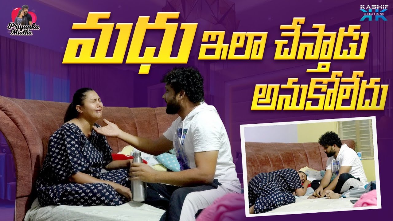 మధు ఇలా చేస్తాడు అనుకోలేదు || Priyanka Madhu || Kashif Kreations