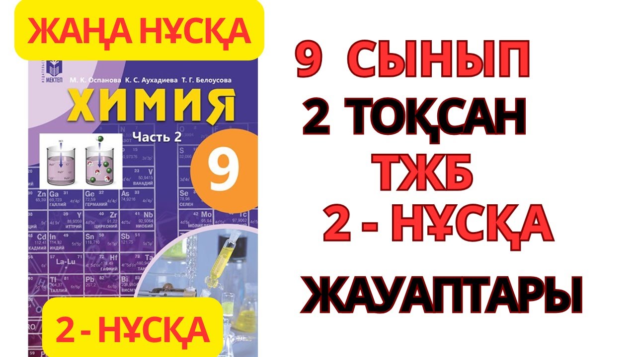 9 СЫНЫП | ЖАҢА  НҰСҚА| ХИМИЯ | 2-ТОҚСАН | 2- НҰСҚА |ТЖБ ЖАУАПТАРЫ #тжб