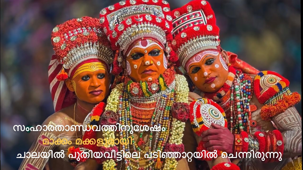 ചാല ശ്രീ കടവാങ്കോട്ട് മാക്കം ഭഗവതി / തെയ്യം 2025 /Makkam Thottam / Chala Makkam Temple