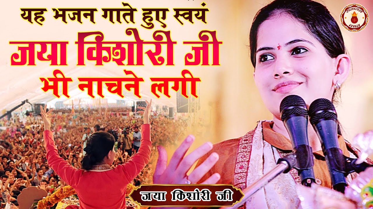 यह भजन गाते हुए स्वयं जया किशोरी जी भी नाचने लगी~Jaya Kishori Ji~Sanatan Vachan~Latest Bhajan