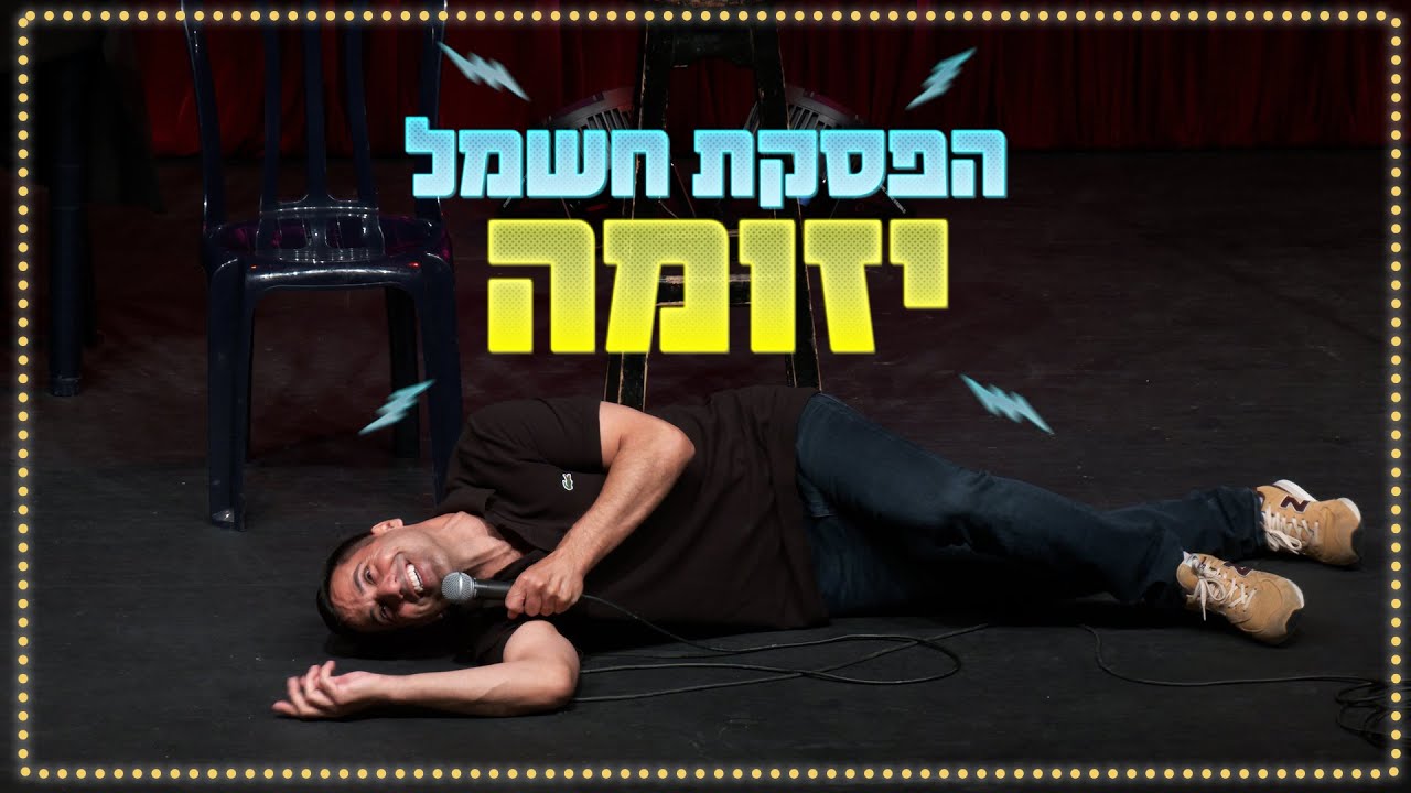 שחר חסון - הפסקת חשמל יזומה