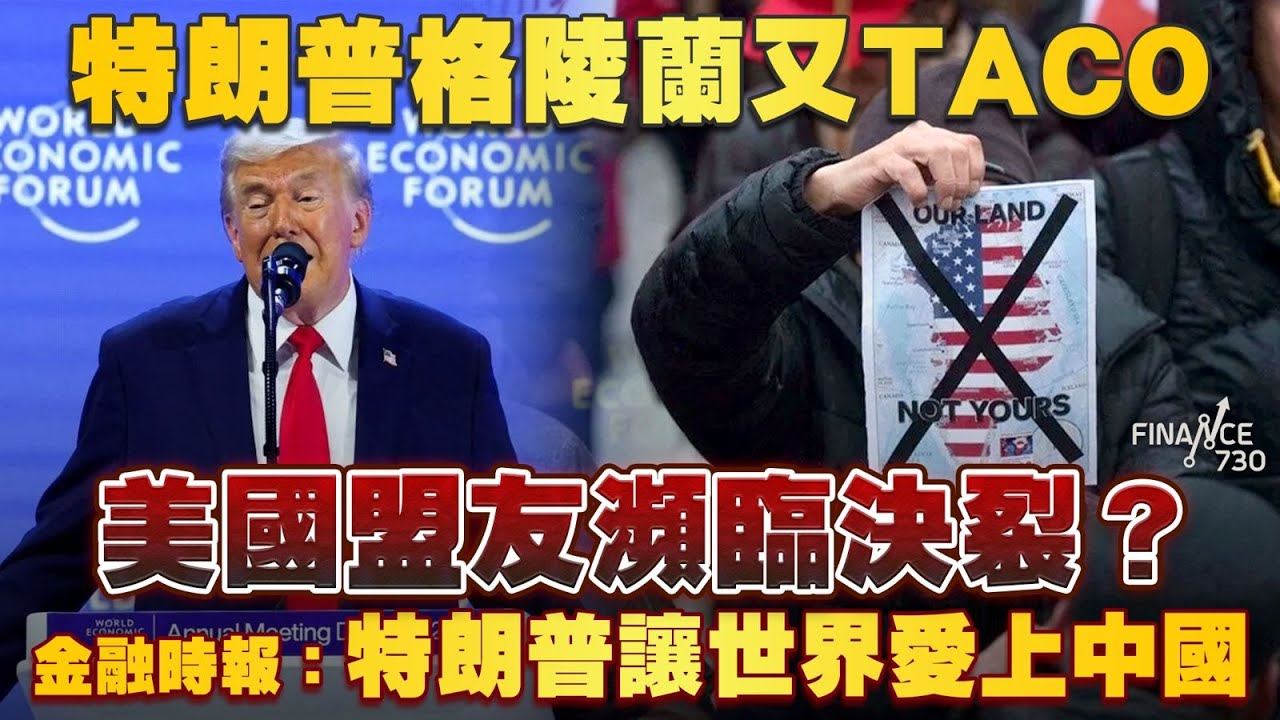 特朗普格陵蘭又TACO！美國盟友瀕臨決裂？ 金融時報：特朗普讓世界愛上中國