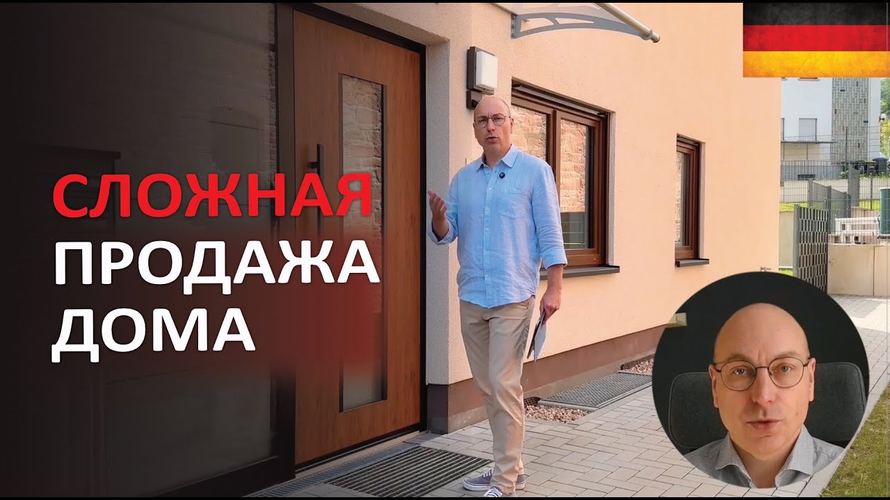 Продажа дома в Германии: как эта сделка почти сорвалась и чем всё закончилось