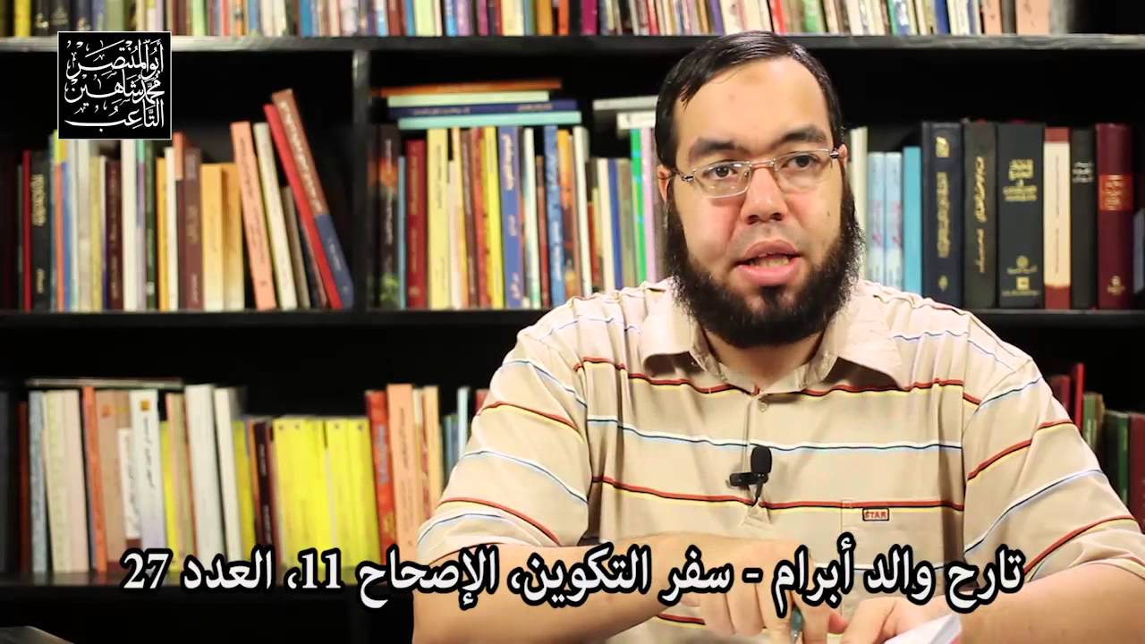 اسم والد إبراهيم آزر أم تارح؟ اختلافات بين القرآن الكريم والكتاب المقدس