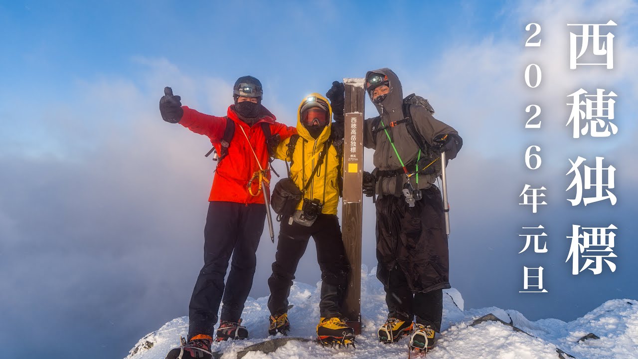 【2026年】西穂山荘で年越し登山｜厳冬期・西穂独標で迎える初日の出
