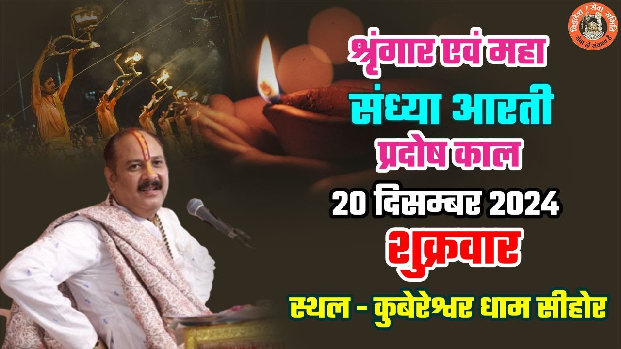 🔴श्रृंगार एवं महा संध्या आरती प्रदोष काल 20 दिसम्बर  2024 शुक्रवार  स्थल - कुबेरेश्वर धाम सीहोर