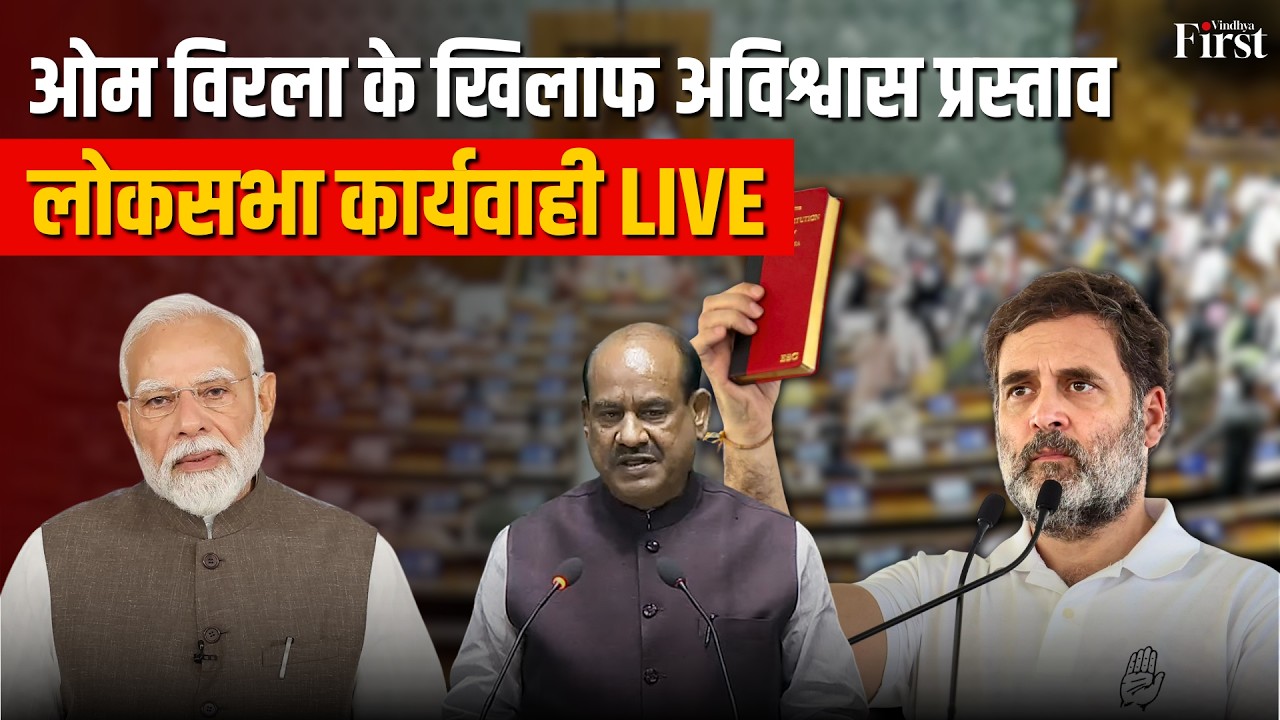 Lok Sabha LIVE: स्पीकर ओम विरला के खिलाफ No Confidence Motion पर बड़ी बहस | Sansad TV
