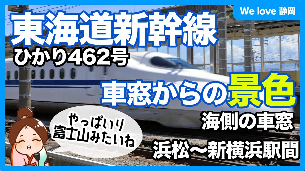 [車窓動画] 東海道新幹線の車窓　浜松11時11分発ひかり462号南側【we love 静岡】