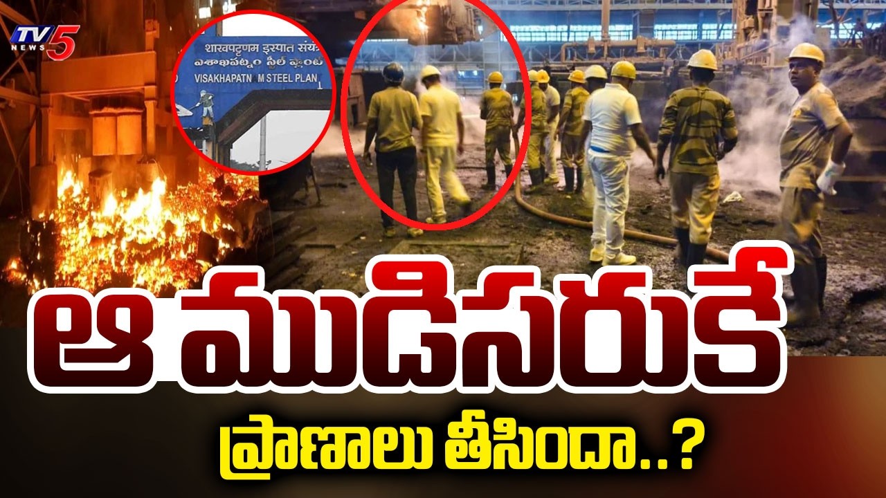 ప్రమాదానికి అసలు కారణం...? Ground Report On Blast In Visakhapatnam Steel Plant | TV5 News