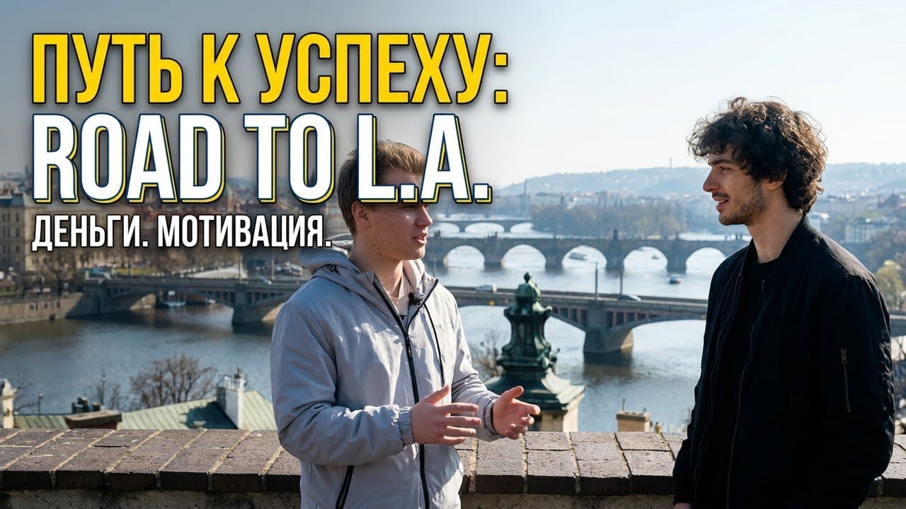 Подкаст: Road to Los Angeles, путь, мотивация, деньги