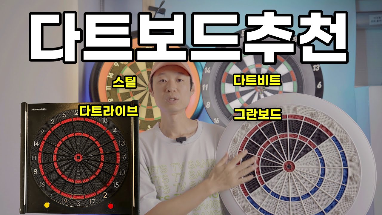 2023년 다트보드 추천해드립니다. | 소프트,스틸 디자인, 소음비교 |