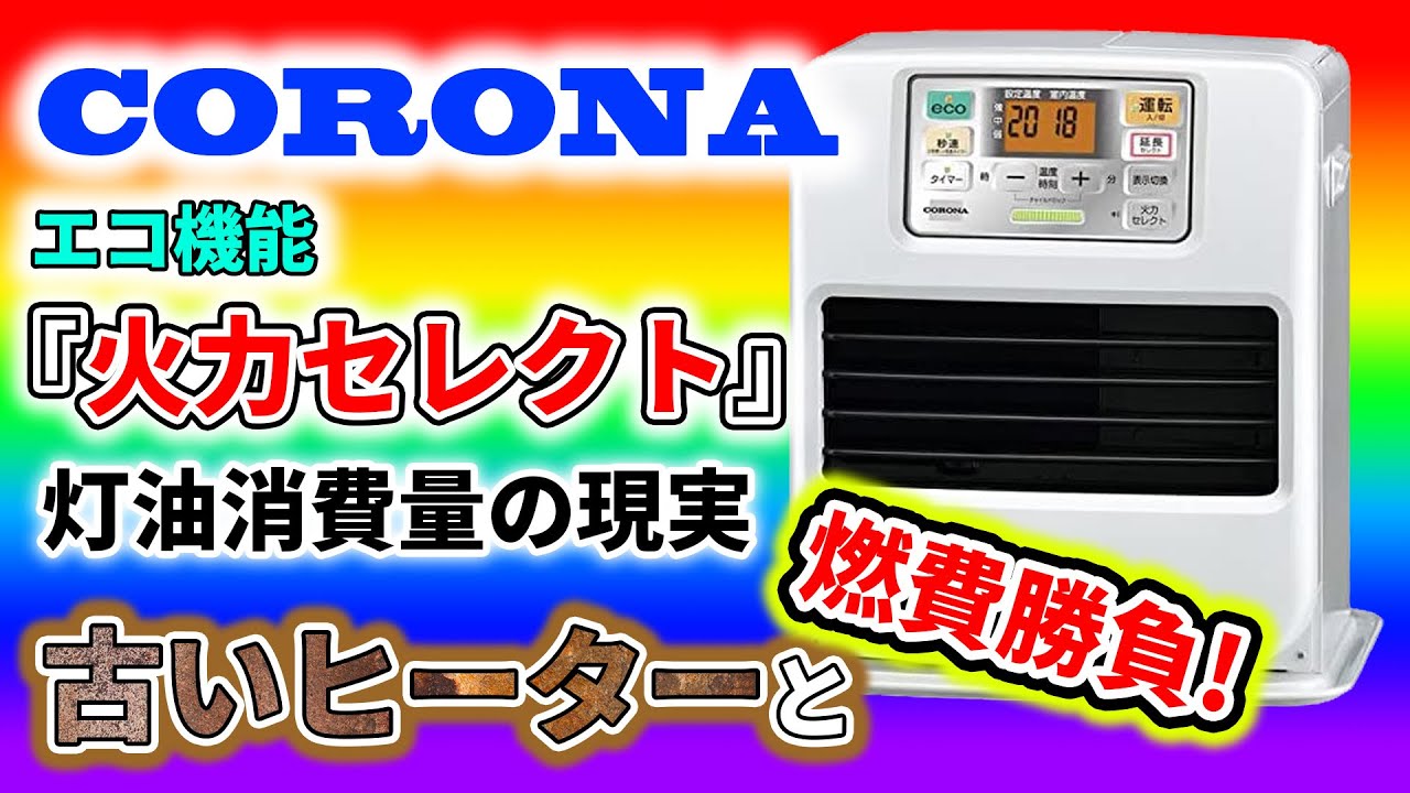 【石油ファンヒーター燃費対決！】最新のヒーター vs 古いヒーター 灯油燃費対決！ 『火力セレクト』機能で圧倒的な燃費改善 コロナ FH-SR3321Y