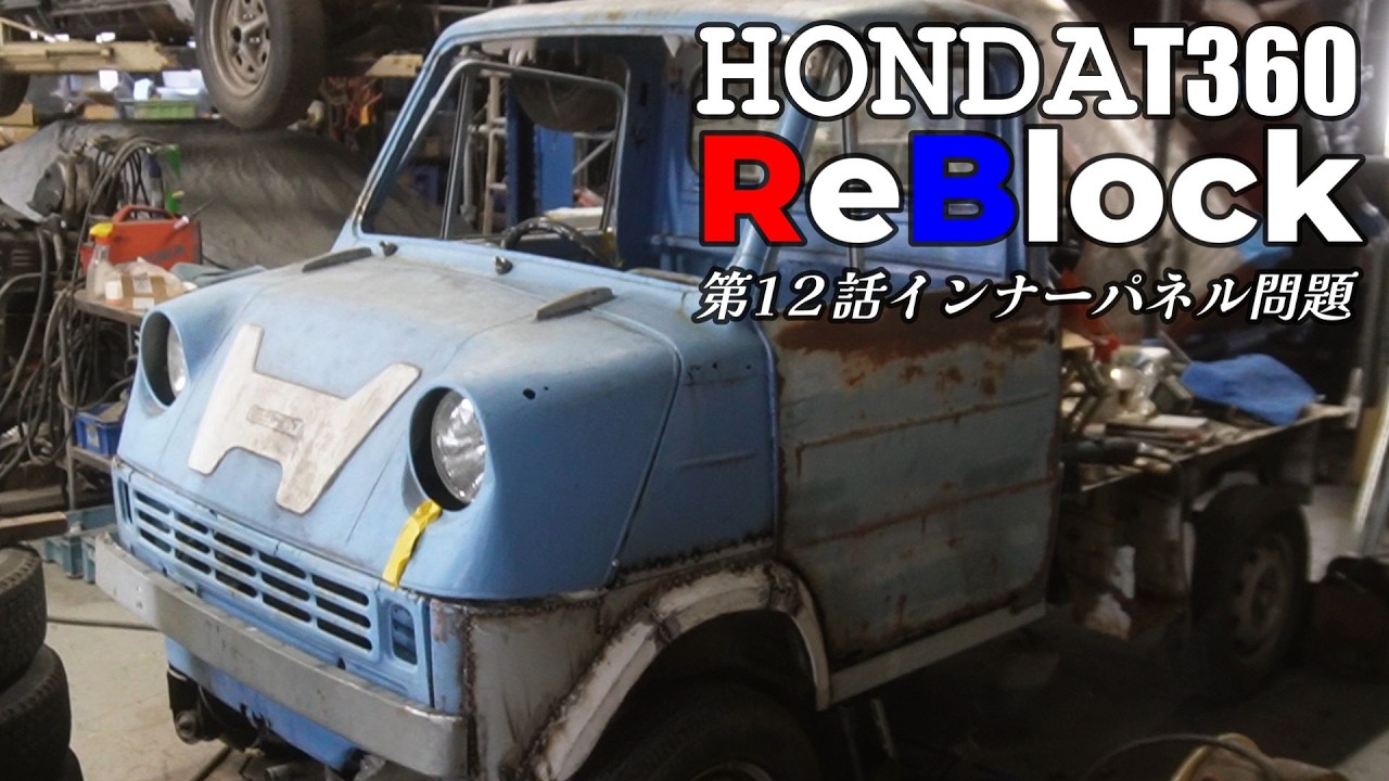 HONDAT360左フェンダー完成インナーパネルにそれ使う？